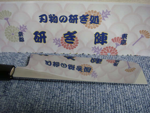 薄刃包丁裏研磨後